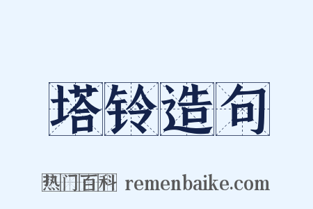 塔铃造句是什么意思的图片